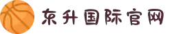 东升国际官网-追求健康,你我一起成长"
