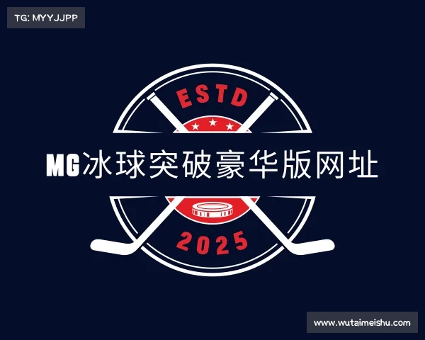 知道mg冰球突破豪华版网址